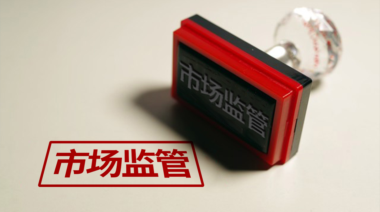 市場(chǎng)監(jiān)管