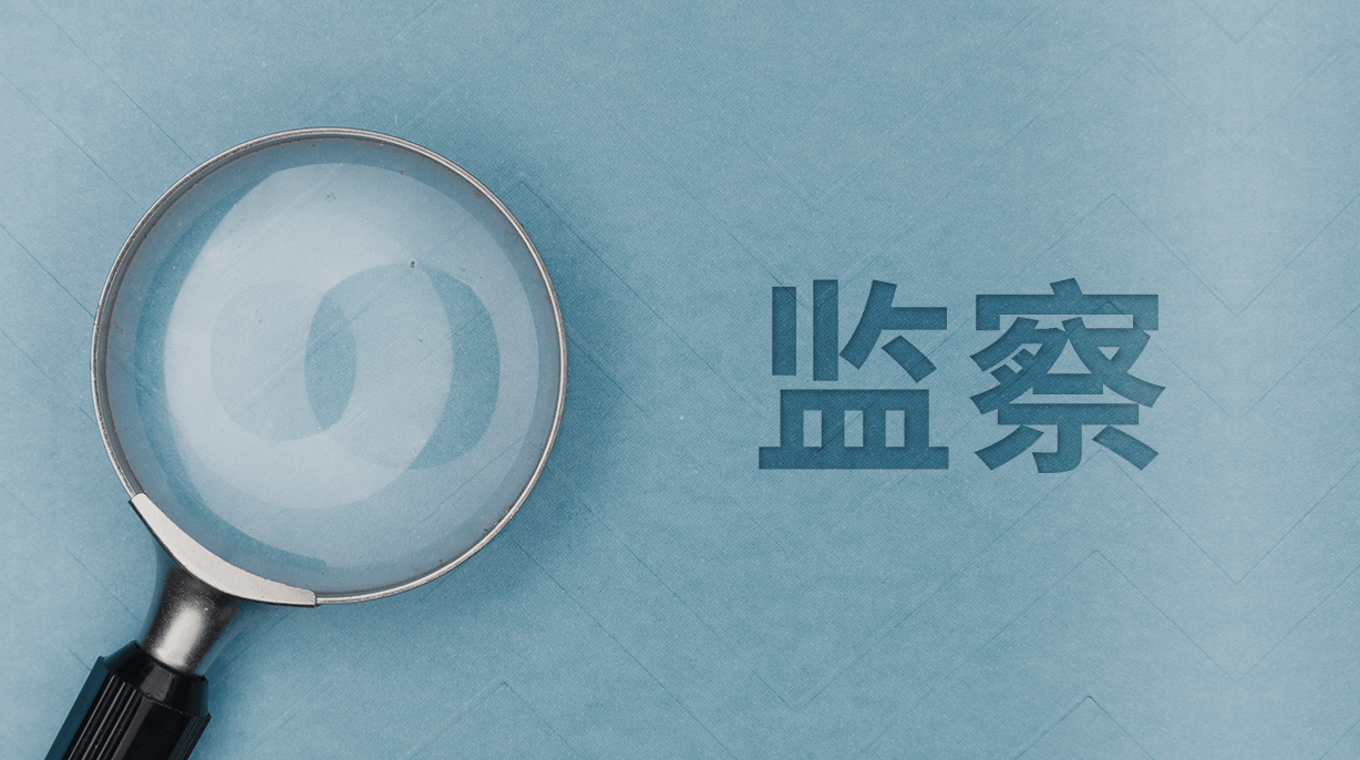 紀(jì)委監(jiān)委