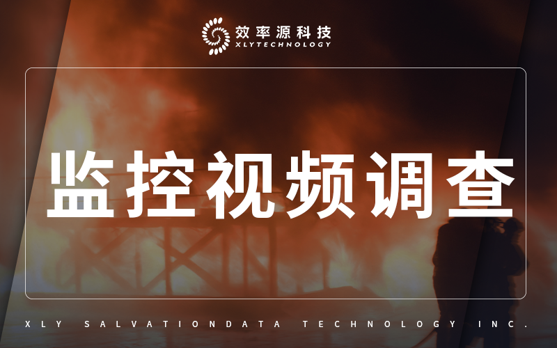 安全事故中監(jiān)控視頻調(diào)查應(yīng)急處理方案——以效率源科技協(xié)助的燃?xì)獗ò笧槔?>
                        </div>
                        <div   id=