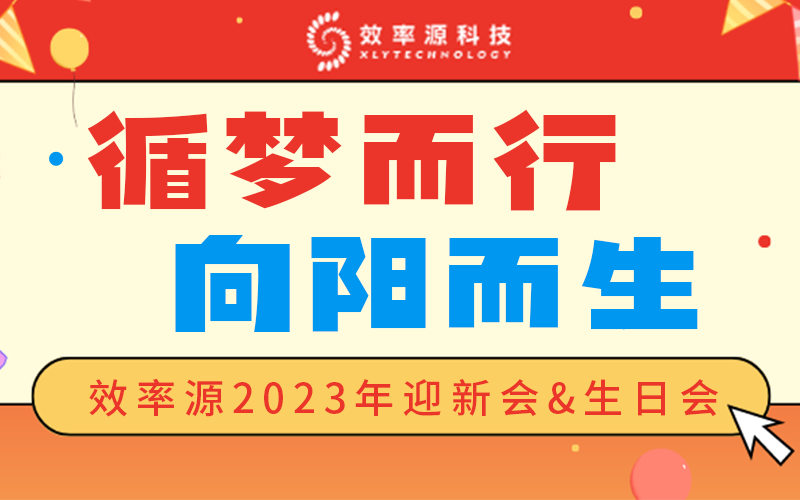 「循夢(mèng)而行，向陽而生」——效率源季度迎新會(huì)&生日會(huì)精彩瞬間