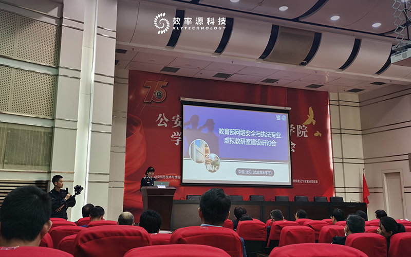 簡訊 - 效率源科技受邀參加中國刑事警察學(xué)院研討會