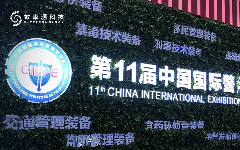 聚焦現(xiàn)場 - 第十一屆警博會拉開帷幕，效率源科技等您來！