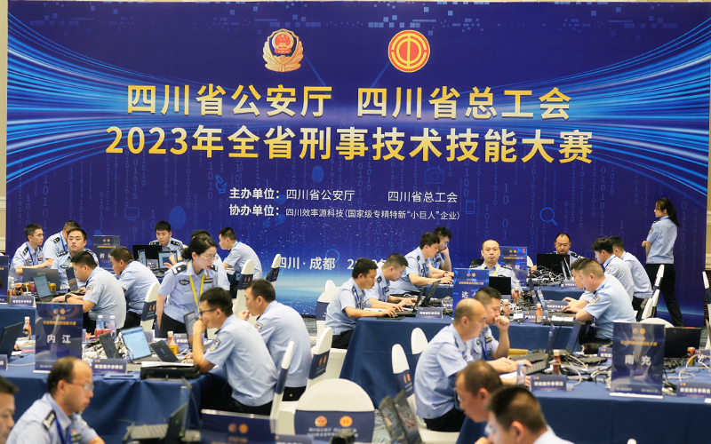 以賽促戰(zhàn) - 效率源科技助力2023年四川省刑事技術(shù)技能大賽成功舉辦