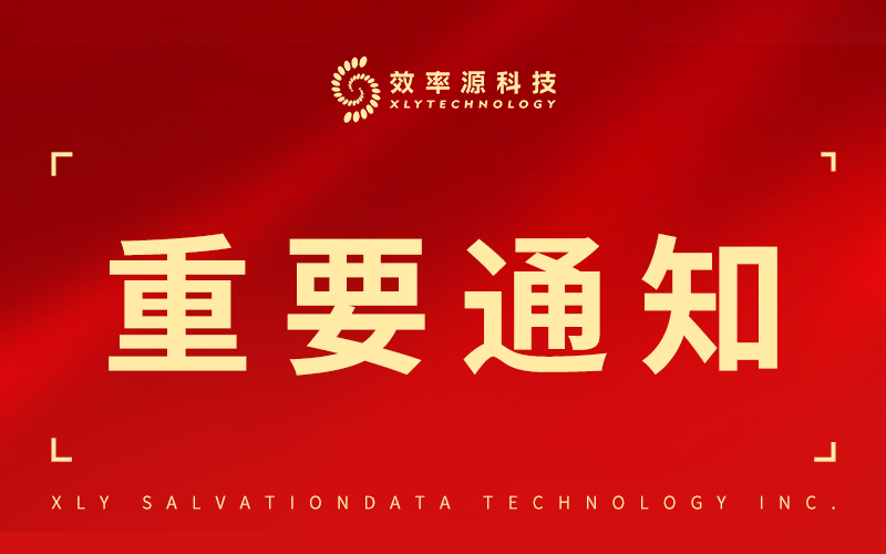 效率源人事變動通告