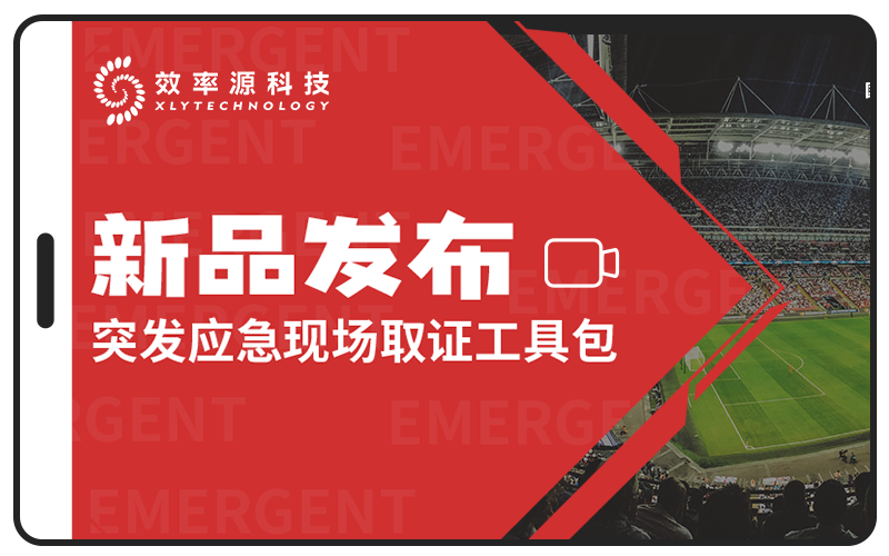效率源推出【突發(fā)應(yīng)急現(xiàn)場(chǎng)電子數(shù)據(jù)取證工具包】：助力公共安全事件應(yīng)急管理！