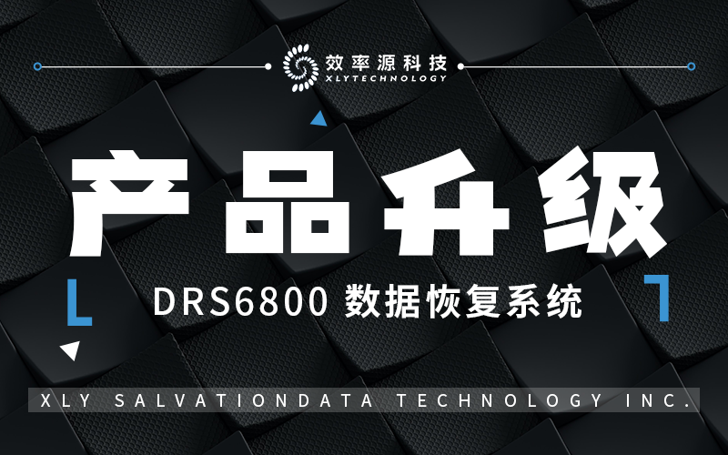 產(chǎn)品升級 - 更懂你的需求，DRS6800數(shù)據(jù)恢復(fù)系統(tǒng)全新優(yōu)化！