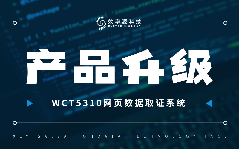 驚喜升級 - 揭曉網(wǎng)頁數(shù)據(jù)取證事半功倍的秘密……