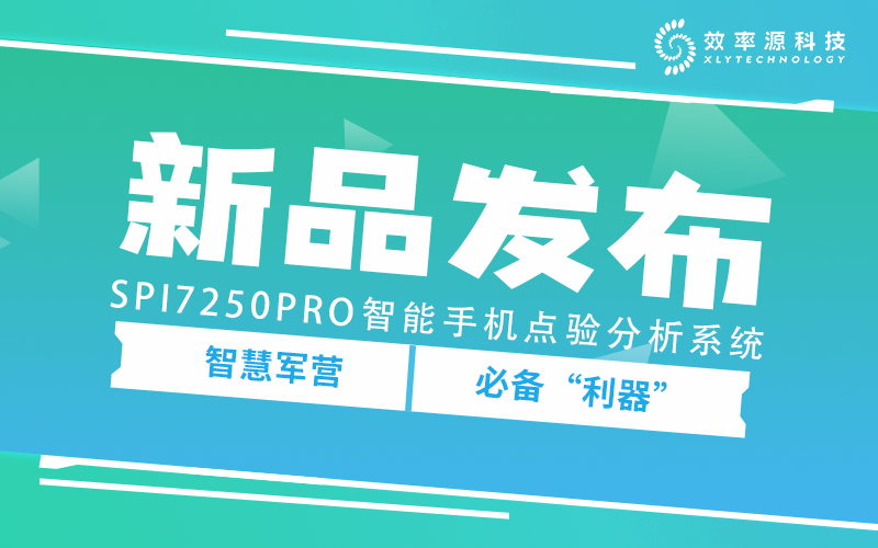 煥新出發(fā) - 助力營區(qū)手機管控，SPI7250PRO智能手機點驗分析系統(tǒng)問世！