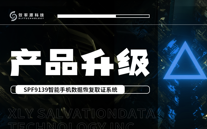 重磅升級 - SPF9139全新硬件發(fā)布，三星提取、Telegram等云提取更新，推出強大圖像分析功能，滿足全場景取證分析需求