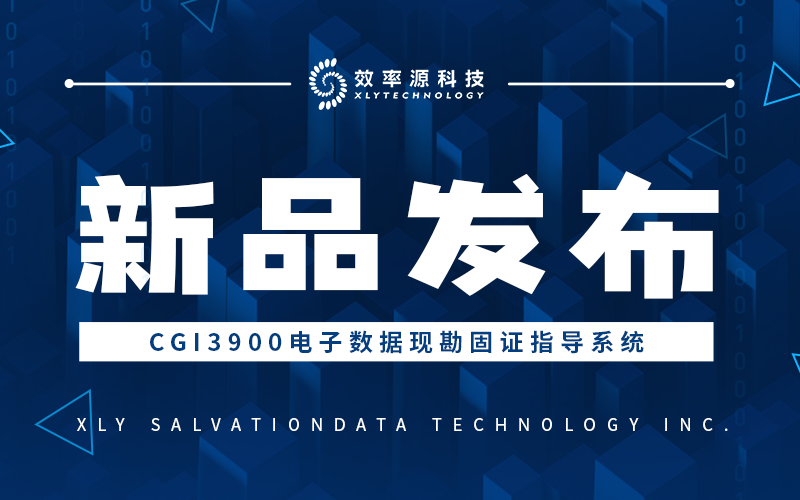 辦案民警新助手 - 效率源CGI3900電子數(shù)據(jù)現(xiàn)勘固證指導(dǎo)工具，精準(zhǔn)應(yīng)對(duì)電子數(shù)據(jù)審查！