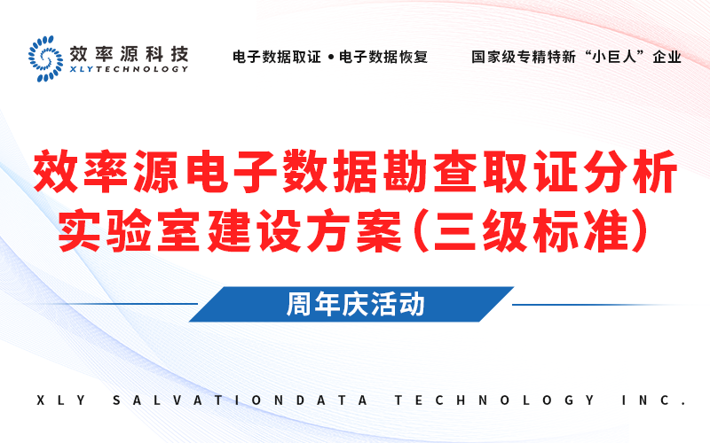 重磅活動 - 國家級專精特新“小巨人”企業(yè)-效率源科技【取證分析實驗室建設(shè)方案（三級標(biāo)準(zhǔn)）】