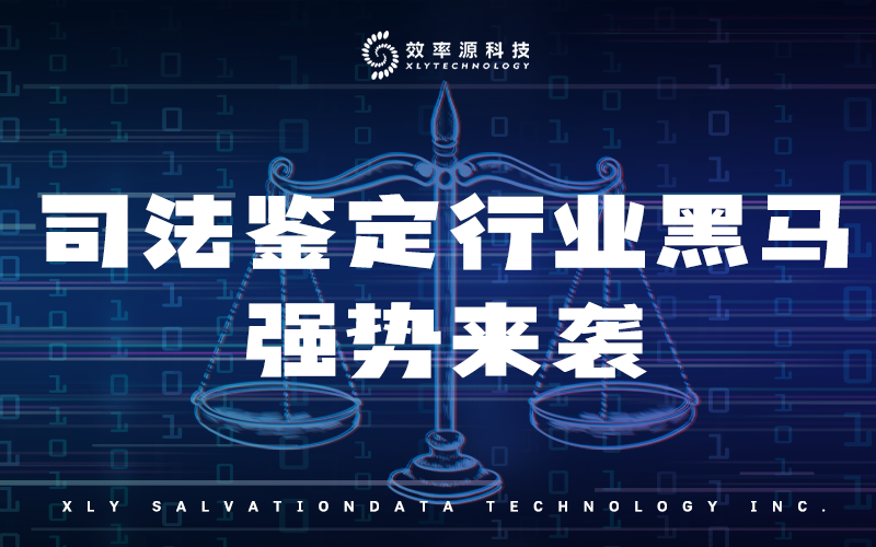 數(shù)字經濟時代，司法鑒定潛力之王誕生？
