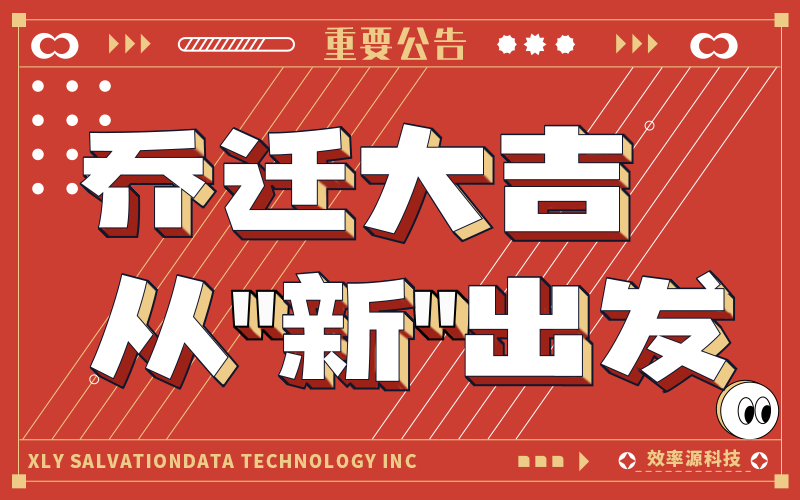 順勢而為丨效率源成都研發(fā)中心喜遷新辦公室！