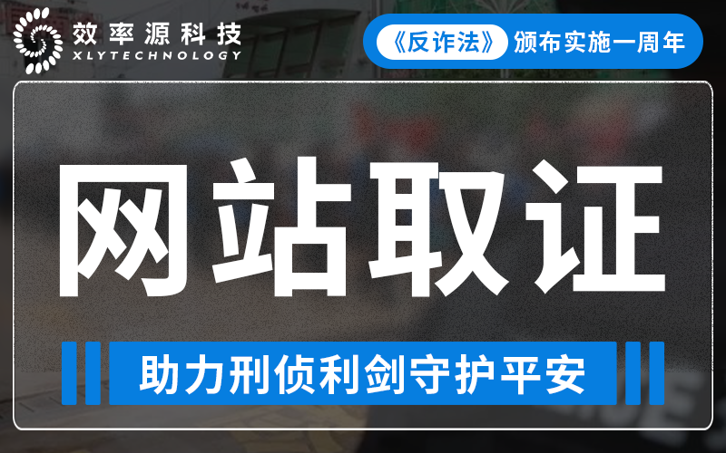 反詐法一周年 - BES5300網(wǎng)站取證分析系統(tǒng)，助力刑偵利劍守護(hù)平安！