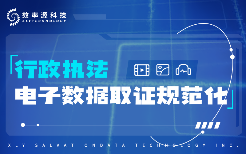 “源”見 - 行政執(zhí)法領(lǐng)域，電子數(shù)據(jù)取證規(guī)范性為何需要被重視？
