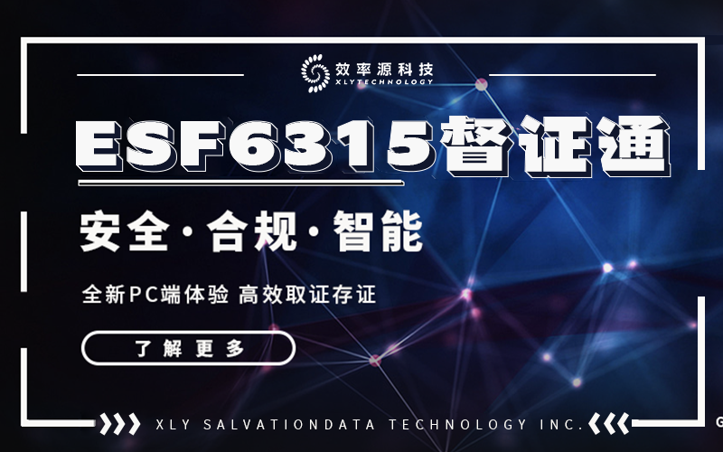 助力市場監(jiān)管網(wǎng)絡(luò)違法打擊的專業(yè)級(jí)產(chǎn)品——效率源督證通PC端震撼發(fā)布！
