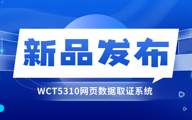 【新品發(fā)布】詐騙網(wǎng)站花樣多且不留痕？一個(gè)工具快速抓取網(wǎng)頁數(shù)據(jù)，超實(shí)用！