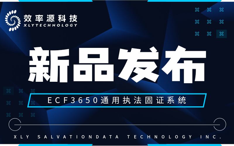 新品發(fā)布 - 效率源推出【ECF3650通用執(zhí)法固證系統(tǒng)】，賦能行政執(zhí)法調(diào)查與違法行為打擊！