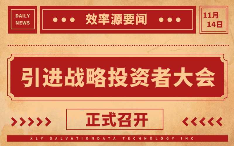 效率源召開引進(jìn)戰(zhàn)略投資者大會(huì)，順勢而為，共創(chuàng)未來！