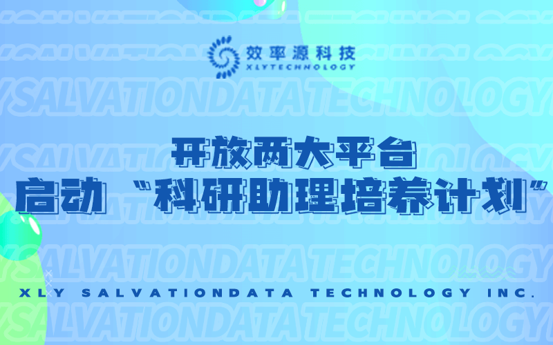 效率源100人招募計劃，“科研助理培養(yǎng)計劃”揚帆起航！