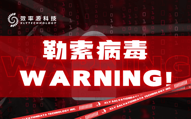 用友暢捷通遭勒索病毒攻擊！效率源支招！