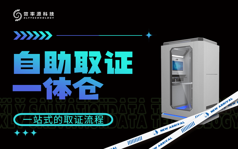 共享取證實(shí)驗(yàn)室核心神器，效率源全警種自助取證一體倉(cāng)上市！