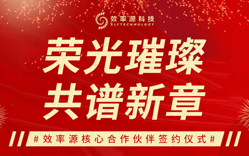 效率源2022核心合作伙伴今天簽約啦！