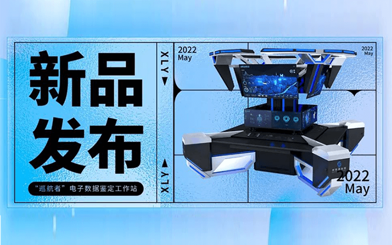 司法鑒定機(jī)構(gòu)利器，效率源電子數(shù)據(jù)鑒定“航母”，強(qiáng)勢來襲！