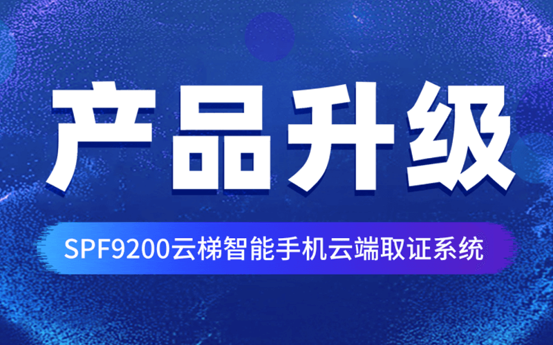 【產(chǎn)品升級】SPF9200“云梯”強(qiáng)勢升級，快來看看這款云端數(shù)據(jù)取證利器