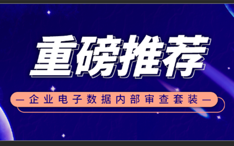 企業(yè)內(nèi)部審查，你準(zhǔn)備好了嗎？