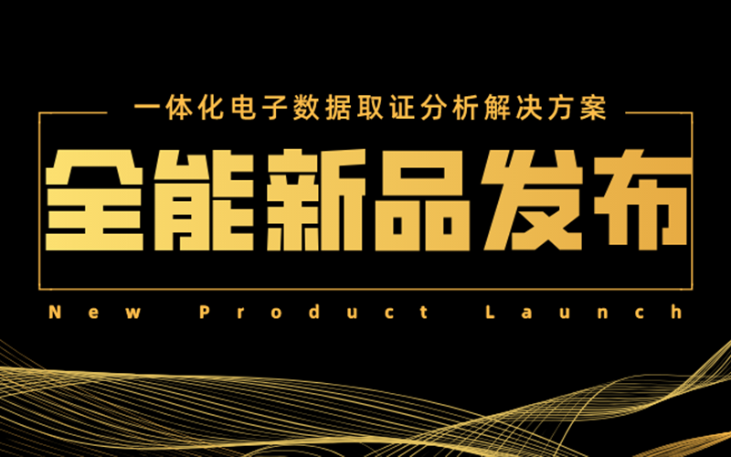 【新品發(fā)布】一體化電子數(shù)據(jù)取證分析平臺(tái)巡航者正式發(fā)布！