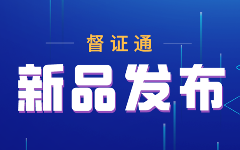 【新品發(fā)布】督證通——一款針對(duì)市場監(jiān)管的移動(dòng)電商取證存證工具