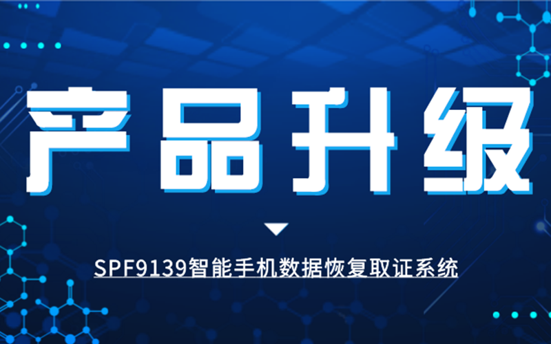 一馬當(dāng)先-SPF9139智能手機(jī)數(shù)據(jù)恢復(fù)取證系統(tǒng)率先支持鴻蒙系統(tǒng)取證