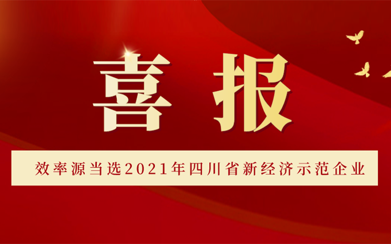 喜報(bào)-效率源遴選為2021年四川省新經(jīng)濟(jì)示范企業(yè)