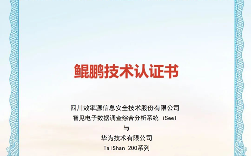 國(guó)產(chǎn)化進(jìn)程加速-iSee智見大數(shù)據(jù)分析云與華為鯤鵬完成兼容互認(rèn)證