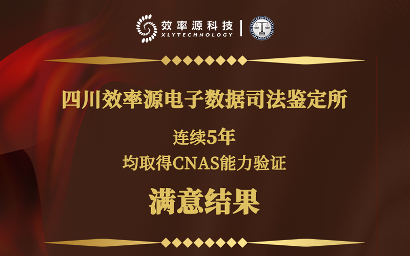 祝賀！四川效率源電子數(shù)據(jù)司法鑒定所連續(xù)5年獲得CNAS能力驗(yàn)證滿意結(jié)果
