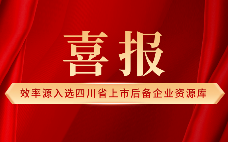 喜報(bào)-效率源入選四川省上市后備企業(yè)資源庫