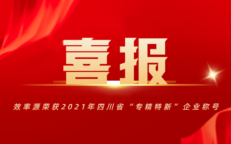 喜報(bào)-效率源榮獲2021年四川省“專精特新”企業(yè)稱號(hào)