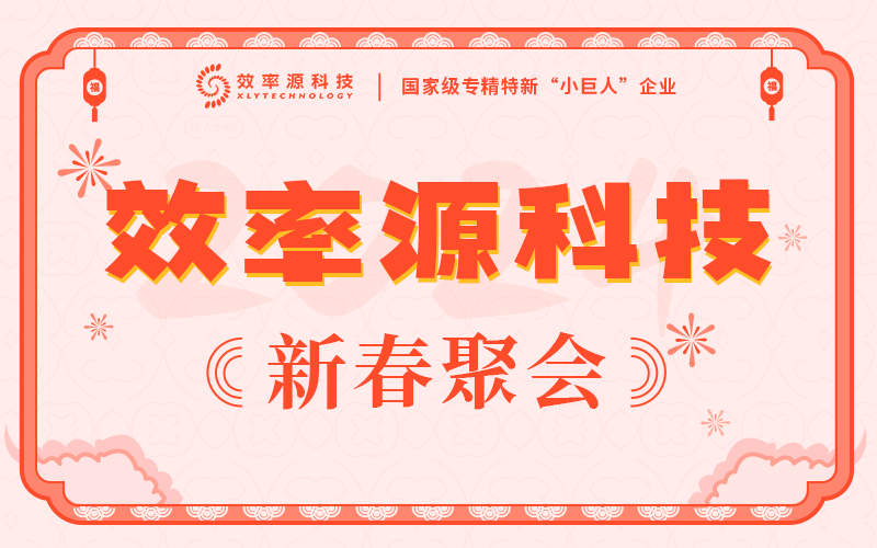 辭舊迎新 穩(wěn)步前行 - 效率源科技2024新春聚會順利舉辦