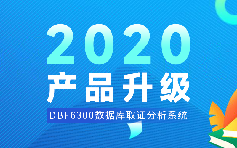 【產品升級】DBF6300新增日志解析功能，數據庫取證分析更便捷