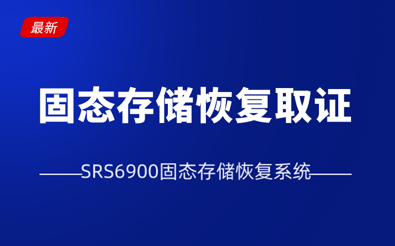 先睹為快！SRS6900固態(tài)存儲恢復系統(tǒng)來啦！