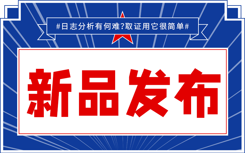 【新品發(fā)布】太刺激！日志分析一鍵搞定，原來是因為它……