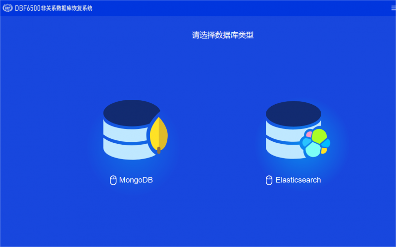 【新品發(fā)布】業(yè)內(nèi)首款非關(guān)系型數(shù)據(jù)庫(kù)提取恢復(fù)產(chǎn)品發(fā)布