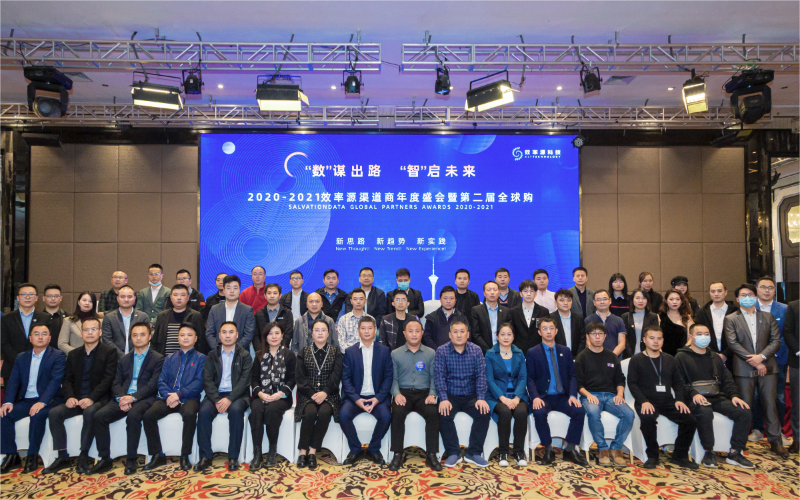 2020-2021效率源渠道商年度盛會(huì)暨第二屆全球購(gòu)圓滿落幕！