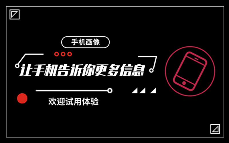 【新品發(fā)布】智見(jiàn)手機(jī)畫(huà)像分析系統(tǒng)正式發(fā)布，深度挖掘潛在案件線索