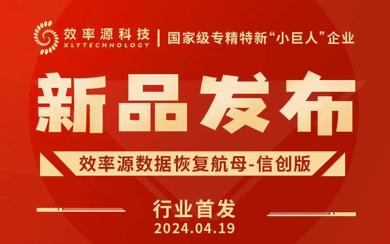 行業(yè)首發(fā) - 效率源科技斷層式領(lǐng)先，國產(chǎn)操作系統(tǒng)數(shù)據(jù)恢復(fù)迎來突破！