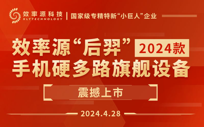 效率源“后羿”手機硬多路（254路）旗艦設(shè)備震撼上市！