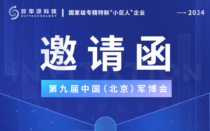 邀請函 - 效率源科技攜重磅新品與您相約第九屆軍博會
