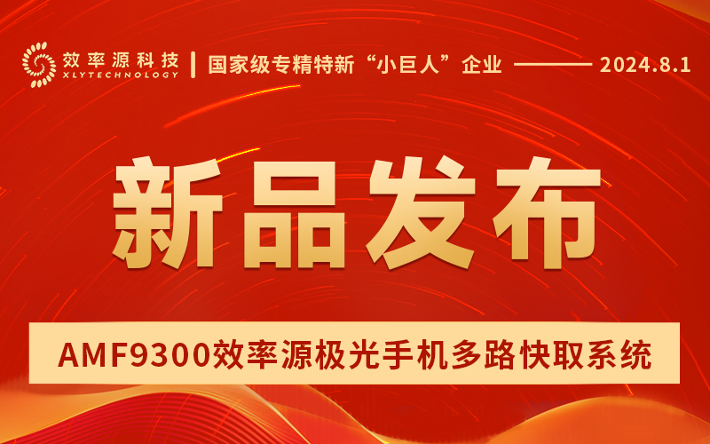 新品發(fā)布 - 用數(shù)據(jù)恢復(fù)技術(shù)賦能手機取證，效率源極光手機多路快取系統(tǒng)重磅來襲！