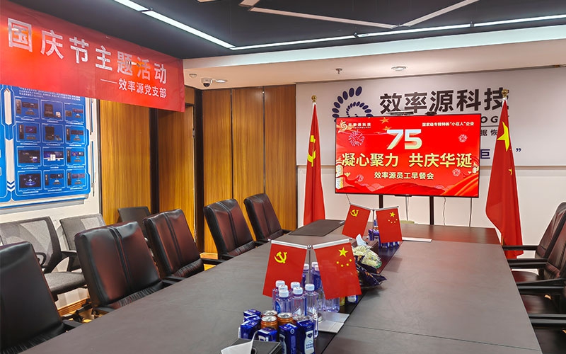 凝心聚力，共慶華誕——2024效率源慶祝建國75周年國慶節(jié)主題活動